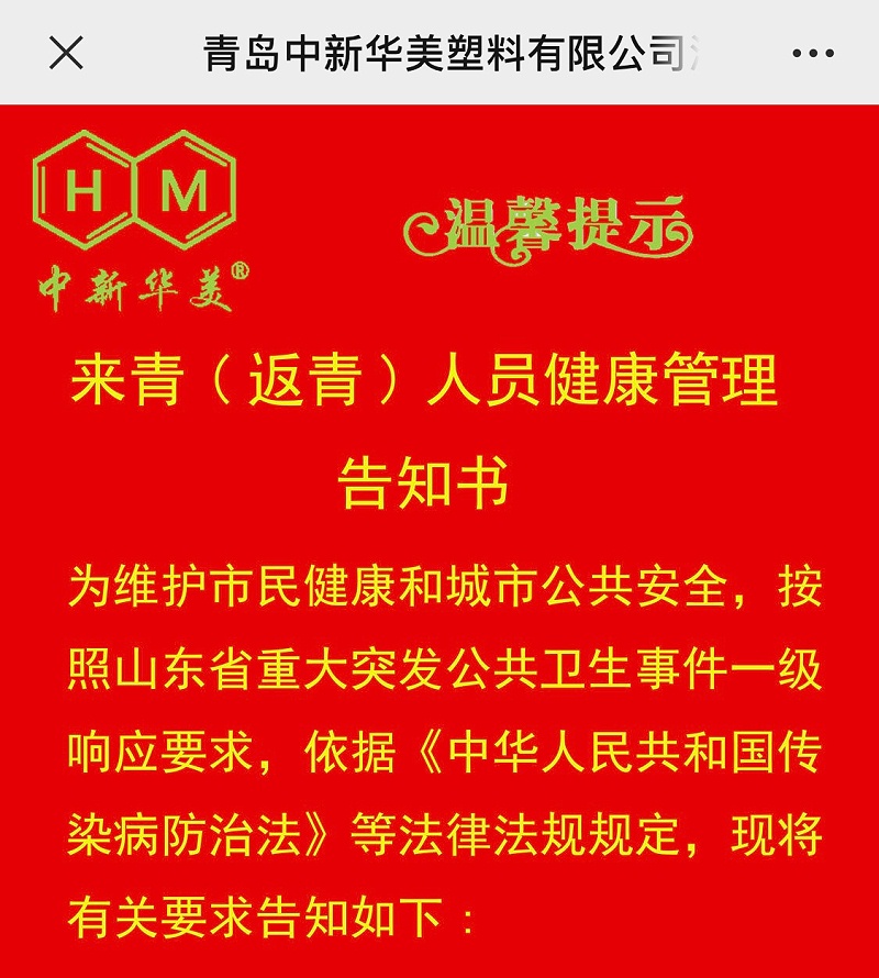 青島中新華美塑料有限公司來(lái)青人員健康管理告知書(shū)