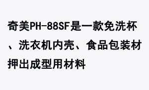 奇美PH-88SF是一款免洗杯、洗衣機(jī)內(nèi)殼、食品包裝材押出成型用材料