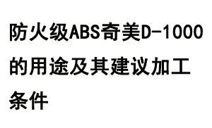 防火級(jí)ABS奇美D-1000的用途及其建議加工條件