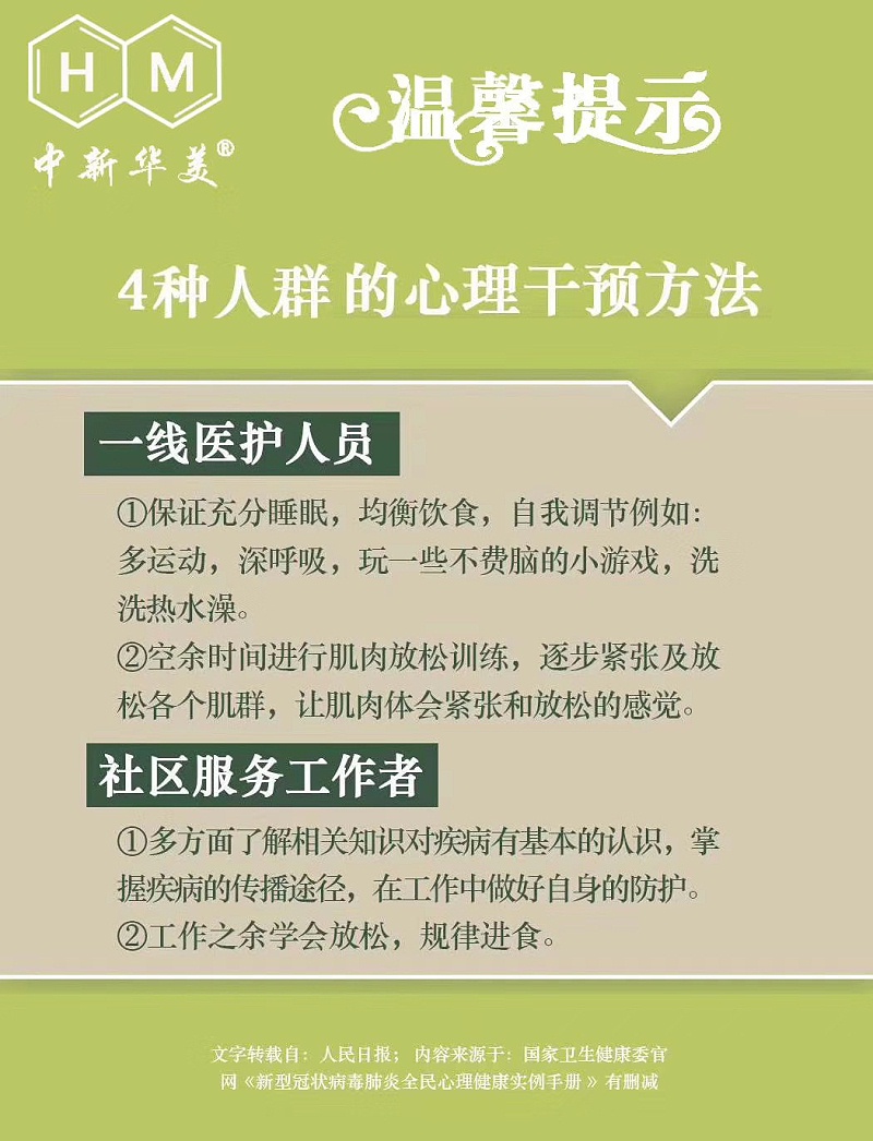 中新華美改性塑料：新冠肺炎全民心理健康實(shí)用手冊(cè)