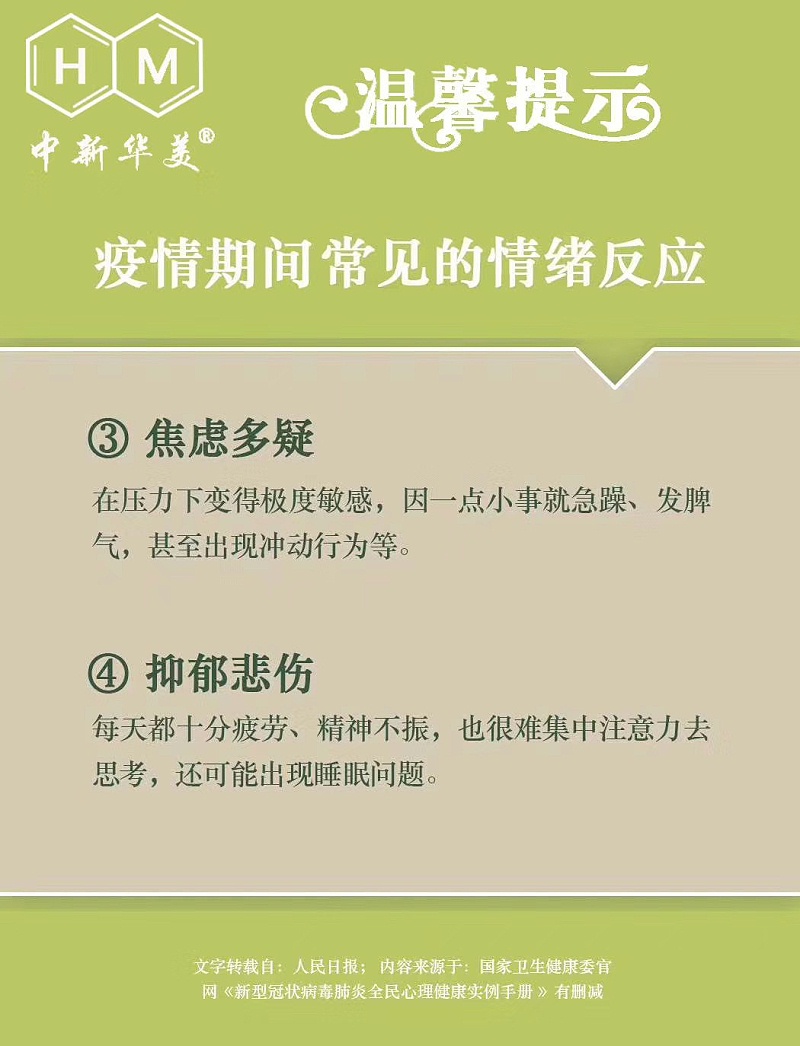 中新華美改性塑料：新冠肺炎全民心理健康實(shí)用手冊(cè)