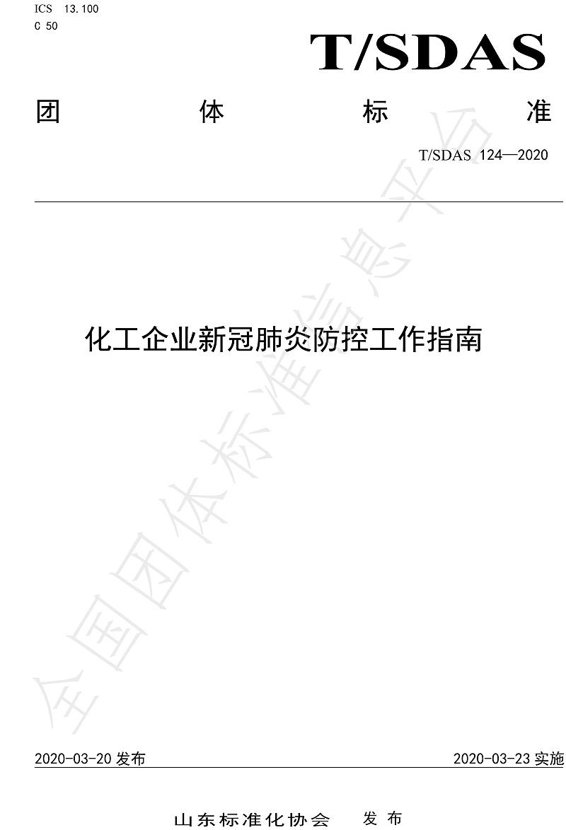 化工企業(yè)新冠肺炎防控工作指南-1