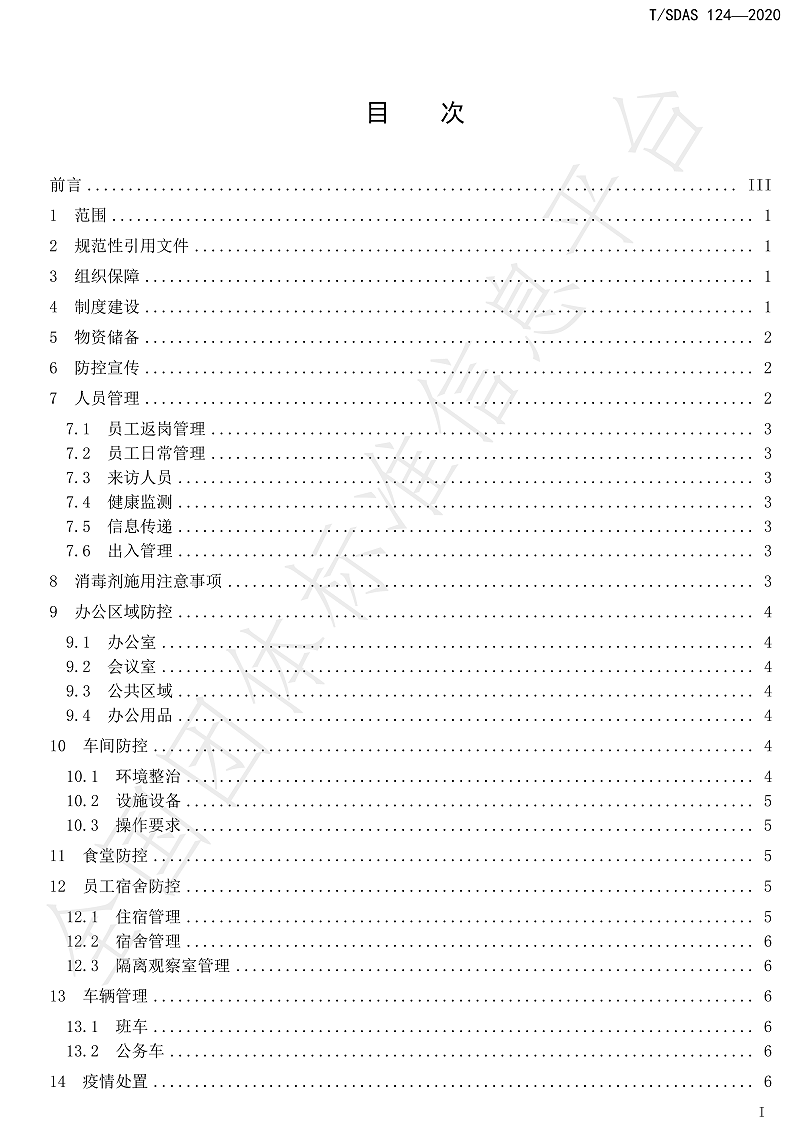 化工企業(yè)新冠肺炎防控工作指南-3