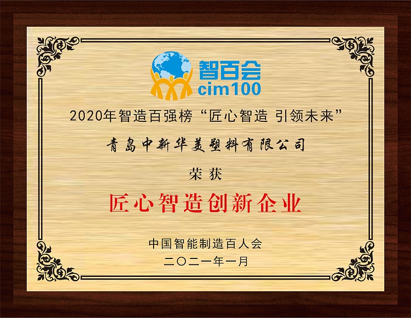 青島中新華美塑料有限公司榮獲2020智造百強(qiáng)榜“匠心智造創(chuàng)新企業(yè)”