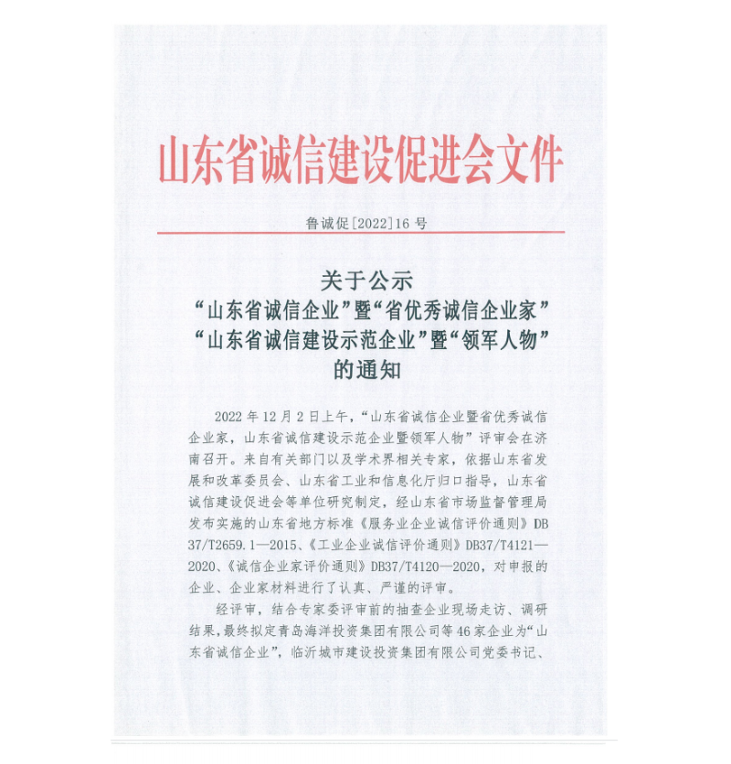 山東省誠信建設(shè)促進會公示