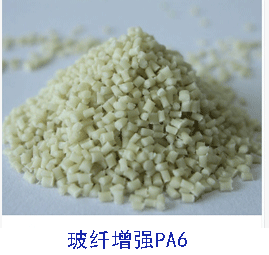 玻纖增強(qiáng)尼龍PA6