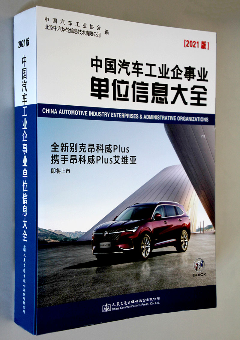 《中國汽車工業(yè)企事業(yè)單位信息大全（2021版）》