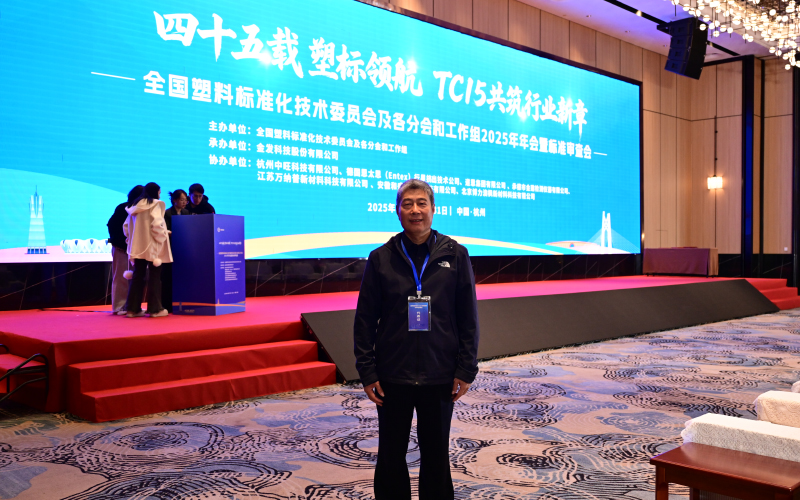 青島中新華美塑料有限公司高建國研究員