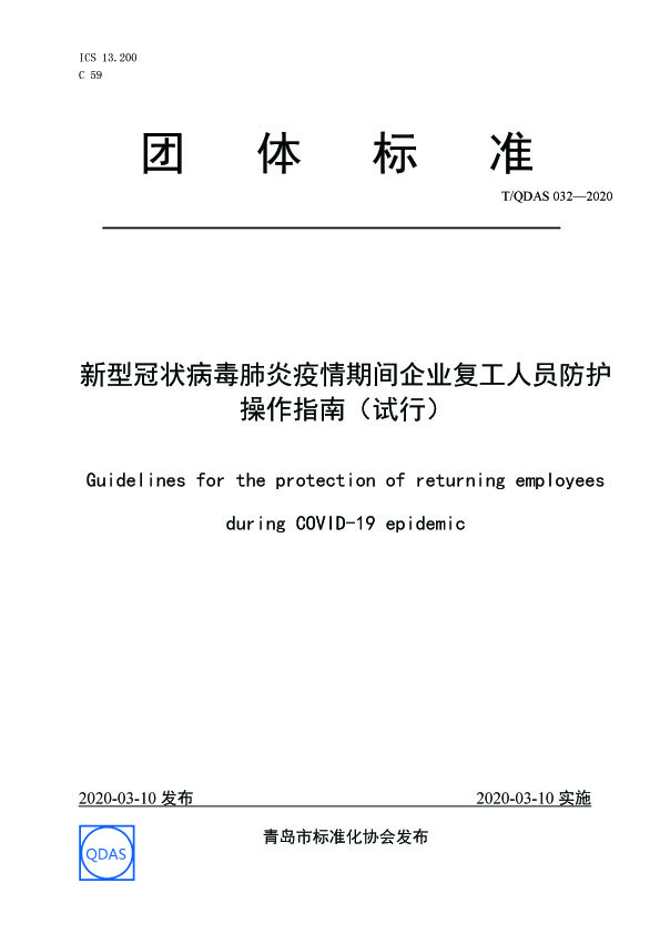 新型冠狀病毒肺炎疫情期間企業(yè)復(fù)工人員防護(hù)操作指南（試行）01