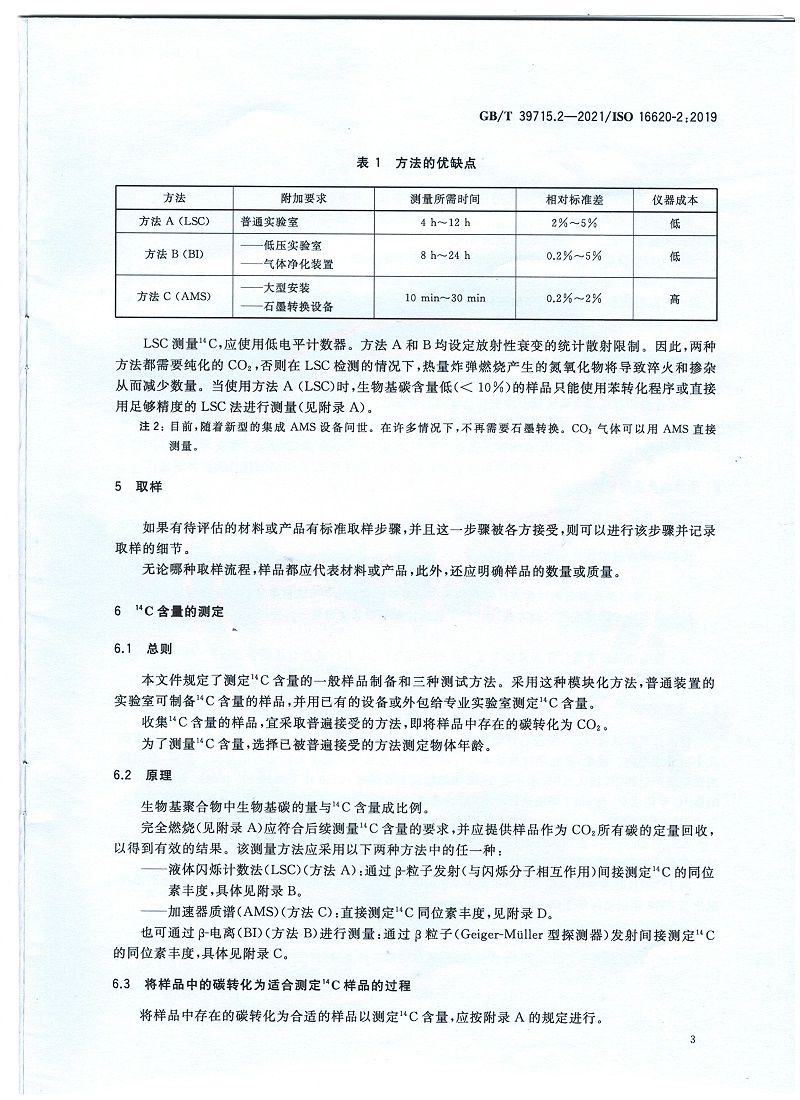 塑料 生物基含量第2部分：生物基碳含量的測定