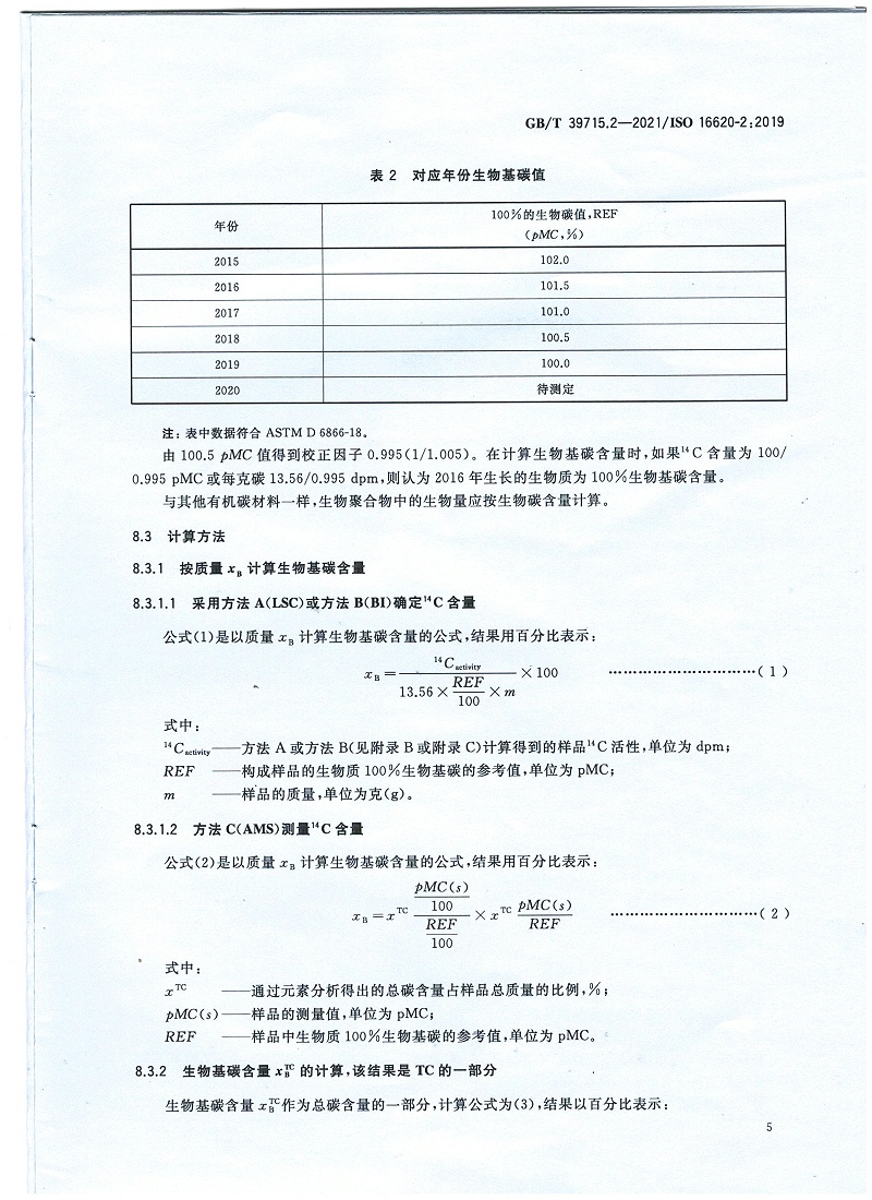 塑料 生物基含量第2部分：生物基碳含量的測定