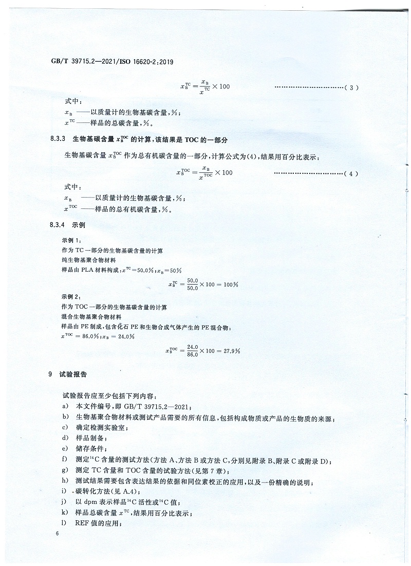 塑料 生物基含量第2部分：生物基碳含量的測定