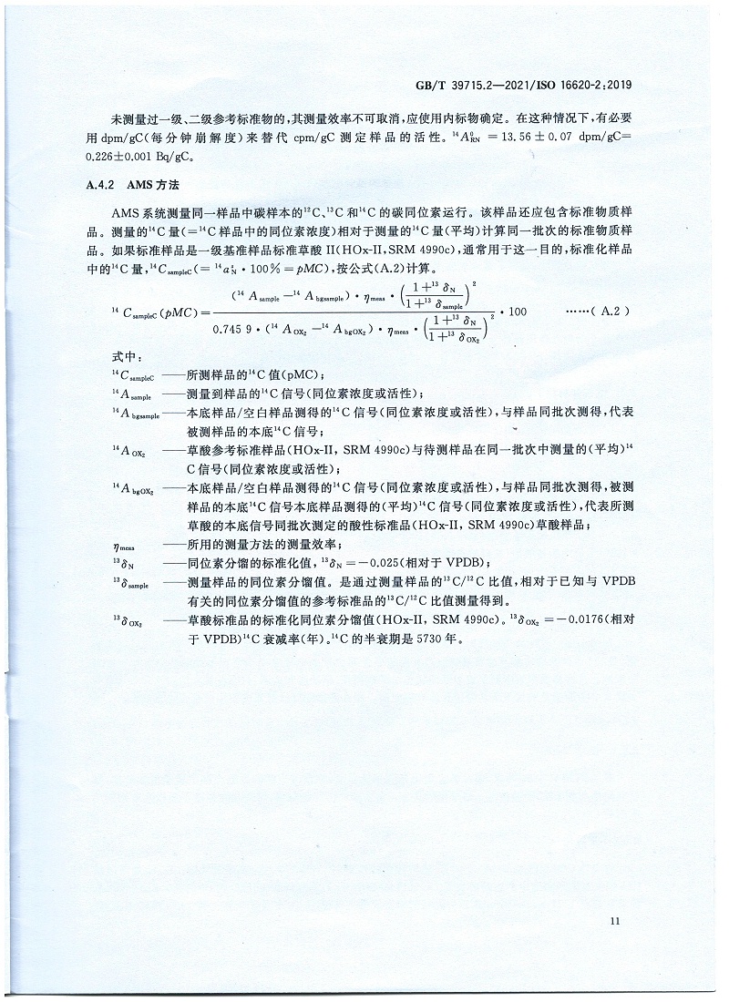 塑料 生物基含量第2部分：生物基碳含量的測定