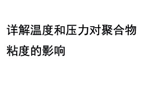 詳解溫度和壓力對聚合物粘度的影響