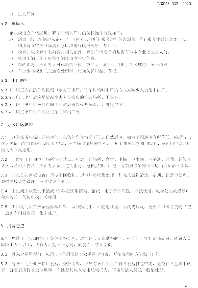 新型冠狀病毒肺炎疫情期間企業(yè)復工人員防護操作指南（試行）-中新華美改性塑料