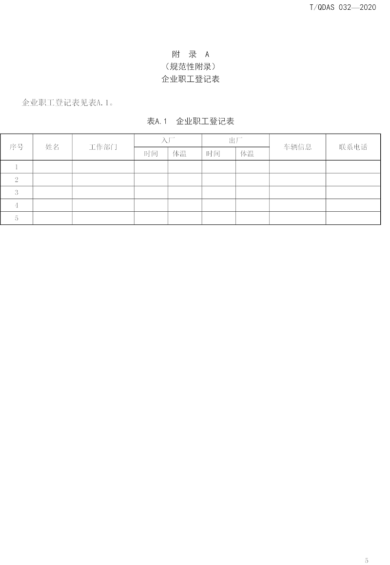 新型冠狀病毒肺炎疫情期間企業(yè)復工人員防護操作指南（試行）-中新華美改性塑料