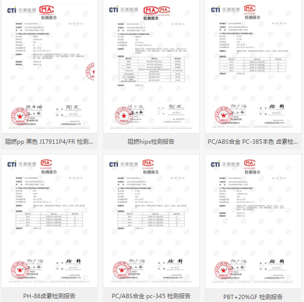 中新華美改性塑料檢測(cè)報(bào)告