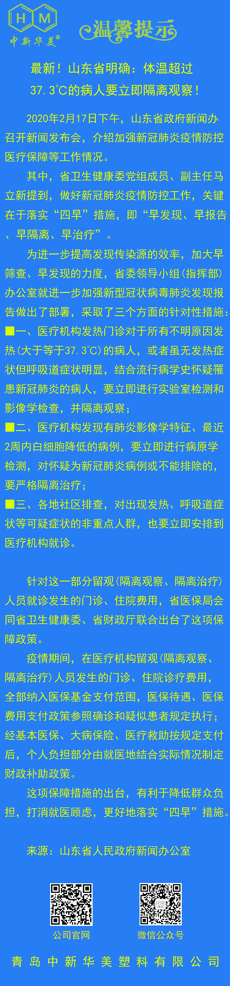 中新華美改性塑料溫馨提示：體溫超過37.3℃的病人要立即隔離觀察