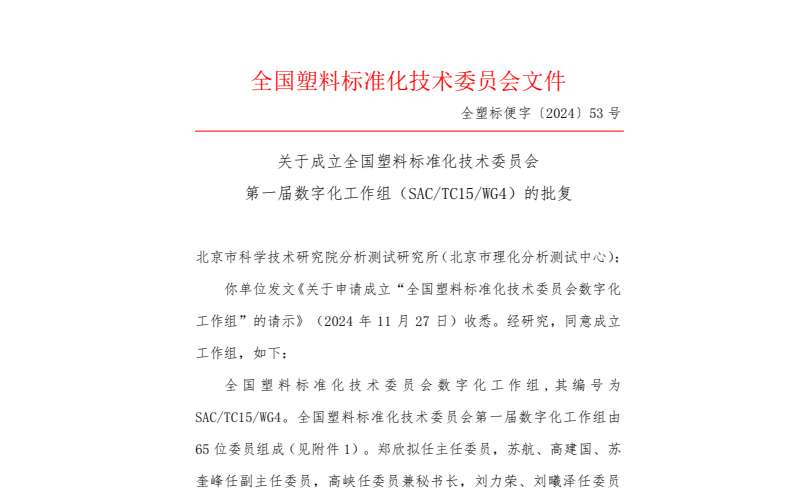 全國塑料標準化技術委員會批復《關于申請成立“全國塑料標準化技術委員會數(shù)字化工作組”的請示》